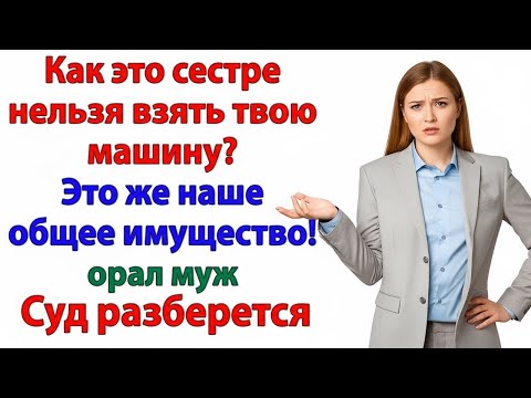 Видео: ТЫ КУПИЛ НОУТ ЗА МОЙ СЧЕТ! А ТЕПЕРЬ ТРЕБУЕШЬ МАШИНУ ДЛЯ ЗОЛОВКИ_ В СУД, МАЛЫШ, В СУД!