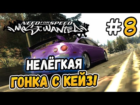 Видео: НЕЛЁГКАЯ ГОНКА С КЕЙЗ! – NFS: Most Wanted НА СТОКЕ! - #8