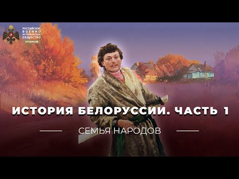 Видео: Семья народов: История Белоруссии. Часть первая