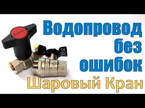 Видео: Квартирный водопровод. Из чего состоит. Как не допустить ошибок при его планировании. Шаровый кран.