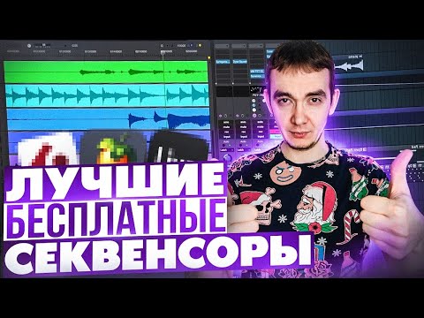 Видео: ЛУЧШИЕ БЕСПЛАТНЫЕ СЕКВЕНСОРЫ | ПРОГРАММЫ ДЛЯ СОЗДАНИЯ МУЗЫКИ И ЕЕ ОБРАБОТКИ