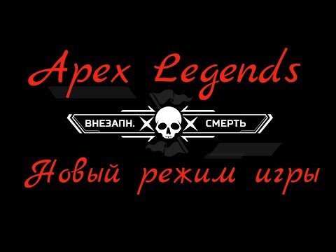 Видео: Apex Legends Новый режим игры: Внезапная смерть