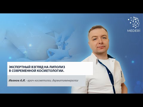 Видео: Экспертный взгляд на липолиз в современной косметологии.