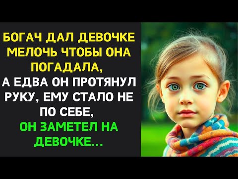 Видео: Богач дал девочке гадалке мелоч чтобы она погадала, а едва он протянул руку, ему стало не по себе...