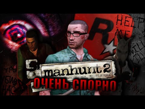 Видео: САМАЯ ЗАПРЕЩЕННАЯ ИГРА ROCKSTAR | MANHUNT 2 |