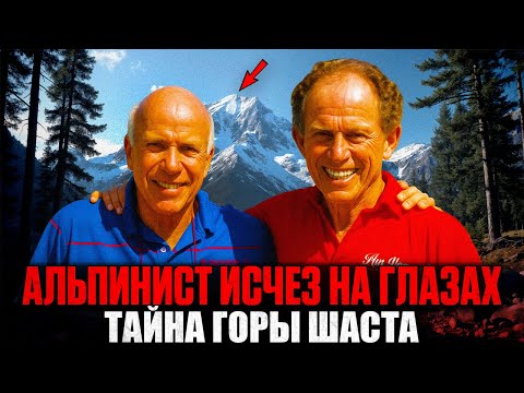 Видео: Самое Необъяснимое ИСЧЕЗНОВЕНИЕ Альпиниста в Истории: Тайна Горы Шаста