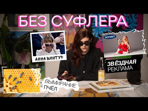 Видео: БЕЗ СУФЛЕРА #47: уход Анны Винтур, реклама от звезд и почему важны пчелы?