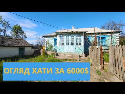 Видео: Купили стару хату в селі: Огляд будинку, Ціна $, Плани робіт