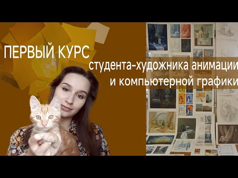 Видео: Напутствие о первом семестре художника компьютерной графики. спбгуптд
