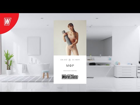 Видео: МИОФАСЦИАЛЬНЫЙ РЕЛИЗ с Марией Ивановой | 8 апреля 2024 | Онлайн-тренировки World Class