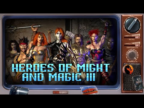 Видео: Heroes of Might and Magic 3 [Ретрореквест]