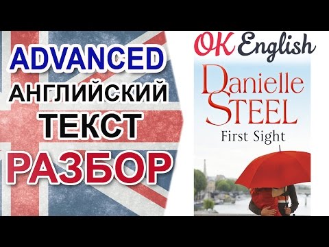 Видео: First Sight - С первого взгляда (Danielle Steel novel, fragment) 📗 Advanced English Text