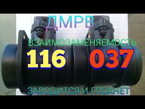 Видео: ЗАВОДИТСЯ И ГЛОХНЕТ, ВЗАИМОЗАМЕНЯЕМОСТЬ ДМРВ 116 И 037,ЗАМОК ЗАЖИГАНИЯ Н. О.