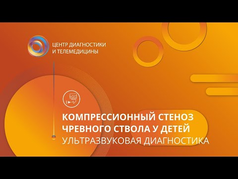Видео: Компрессионный стеноз чревного ствола у детей: Ультразвуковая диагностика