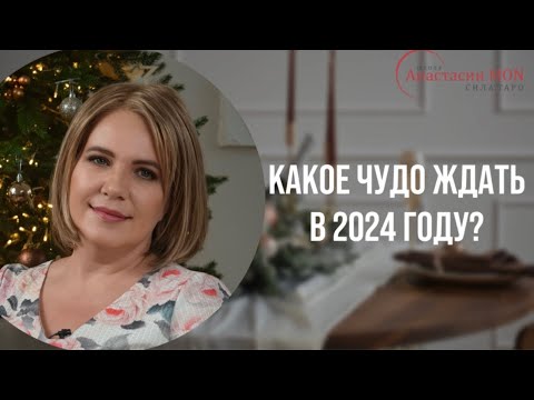 Видео: Какое чудо ждать в 2024 году? \\ Анастасия MON \\ Школа "Сила таро" #гаданиеонлайн #картытаро