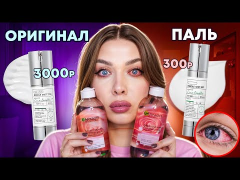 Видео: ТАМ ПЛЕСЕНЬ! ПАЛЕНАЯ КОСМЕТИКА VS ОРИГИНАЛЬНАЯ/ СКОЛЬКО ЭТО БУДЕТ ПРОДОЛЖАТЬСЯ?