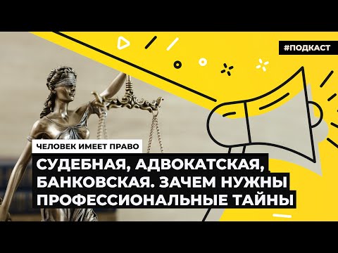 Видео: Судебная, адвокатская, банковская, коммерческая. Зачем нужны служебные и профессиональные тайны
