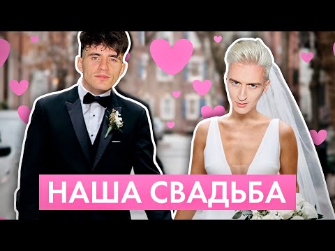 Видео: НАША СВАДЬБА! ВЫПОЛНЯЕМ ЗАДАНИЯ ПОДПИСЧИКОВ