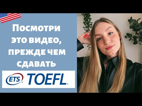 Видео: Как успешно сдать TOEFL: мои лайфхаки и ошибки