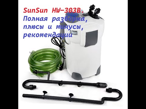 Видео: Аквариумный фильтр SunSun HW-303B/703B Полная разборка, плюсы и минусы, лайфхаки, рекомендации