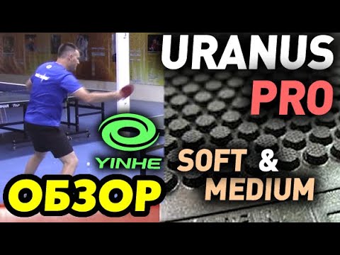 Видео: Yinhe URANUS PRO - ОБЗОР и сравнение версий Soft и Medium - ТЕНЗОРНЫЕ КОРОТКИЕ ШИПЫ Milkyway, тест