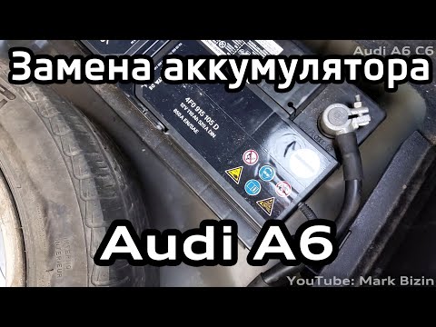 Видео: Замена и адаптация аккумулятора Audi A6 C6 / battery replacement and coding Audi A6C6