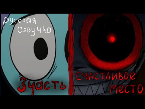 Видео: Озвучка комикса "Счастливое Место" 3 часть