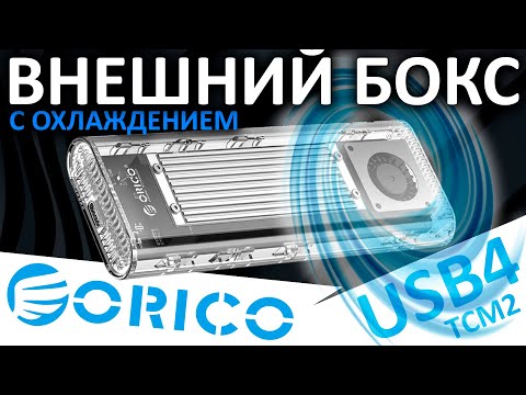 Видео: USB4 это будущее??? Внешний бокс ORICO USB4 (ORICO-TCM2-U4-SV-BP)