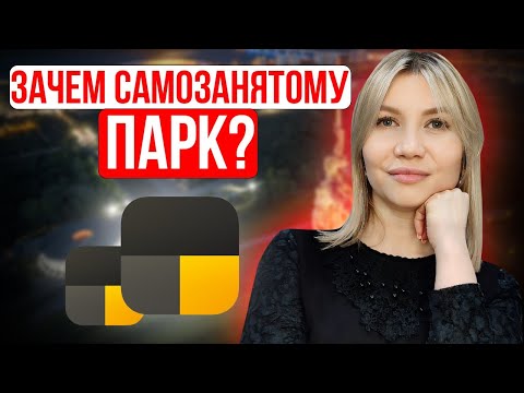 Видео: Парковый самозанятый - кто это? Налоги ПСМЗ и зачем самозанятому парк в Яндекс такси?