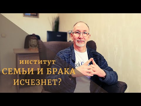 Видео: Институт семьи и брака исчезает?