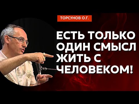 Видео: Есть только один смысл жить с человеком! Торсунов лекции