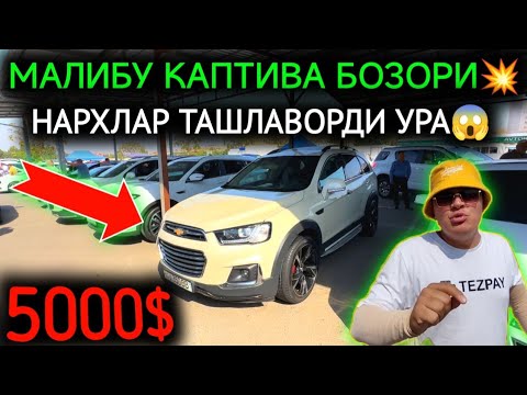 Видео: 16-СЕНТЯБР МАЛИБУ-КАПТИВА НАРХЛАРИ 2024.БОЗОР ТАШЛАДИ 5000$💥КАПТИВАЛАР😱УРА.АНДИЖОН МОШИНА БОЗОР 2024