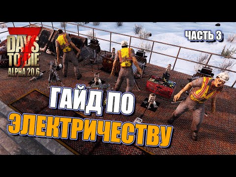 Видео: Гайд для новичков. Электричество. 7 Days To Die. Alpha 20.6