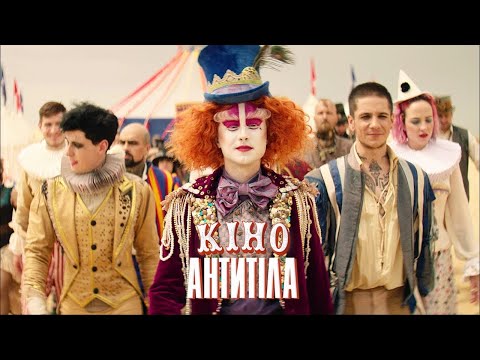 Видео: Антитіла - Кіно / Official Video