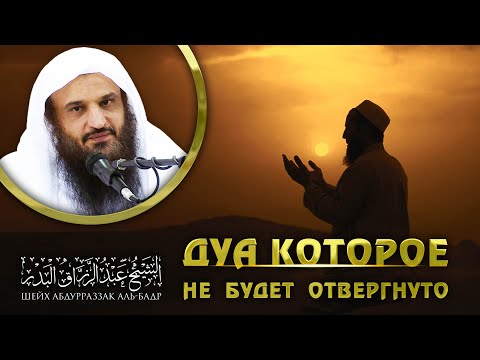 Видео: Ду'а которое не будет отвергнуто | Абдурраззак Аль-Бадр