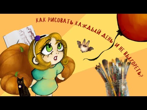 Видео: Как выйти из Арт-блока и рисовать без чувства вины?