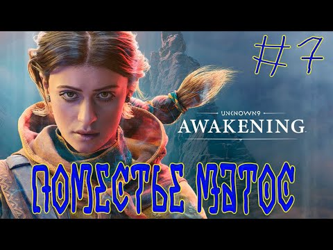 Видео: Unknown 9 Awakening ➽ Серия #7 ➽ Поместье Матос ( Премьера записи )