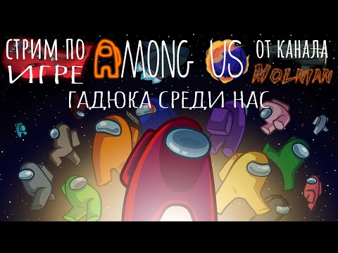 Видео: 🔴⚡Стрим по Among Us от канала Molnian: #122 - Гадюка среди нас⚡