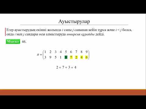 Видео: 1.6.3 Ауыстырулар