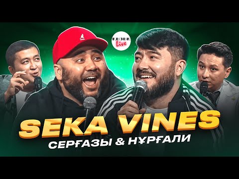 Видео: SEKA VINES - ҚЫЗЫҚ LIVE - Серғазы мен Нұрғали СЕКА ВАЙНС ұжымы | Қызық Live