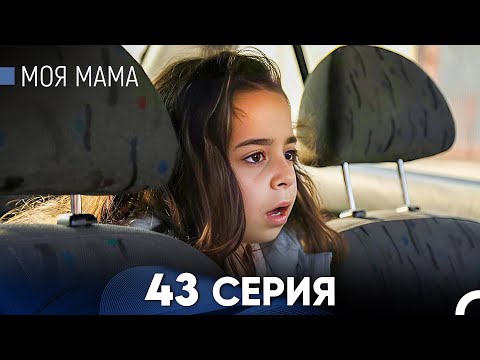 Видео: Моя мама 43 Серия (русский дубляж) - FULL HD