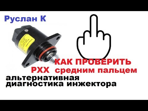 Видео: Регулятор холостого хода. РХХ. Простейшая и доступная диагностика для всех !!!