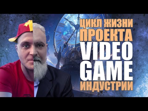 Видео: ЦИКЛ ЖИЗНИ ПРОЕКТА VIDEO GAME ИНДУСТРИИ #career #zbrush #gamedev #gamedevstudio #digitalart