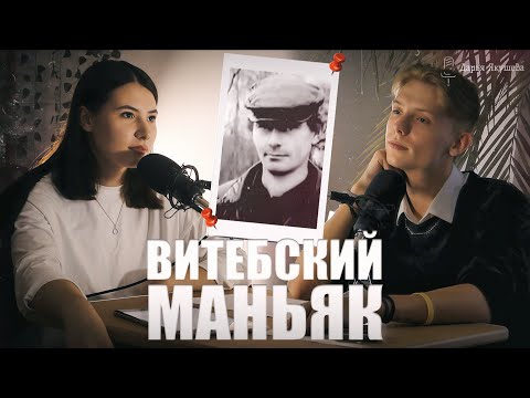 Видео: Витебский маньяк. Выпуск 1.