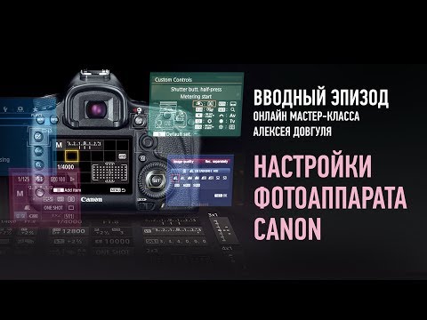 Видео: Настройки фотоаппарата Canon. Вводный эпизод. Алексей Довгуля