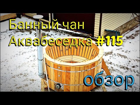 Видео: Банный чан Аквабеседка #115 обзор
