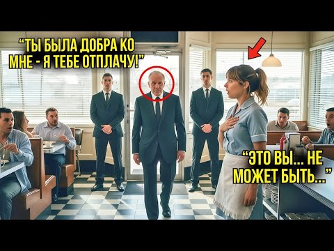 Видео: Официантка Тайно Кормила Старика Каждый День — Однажды Утром Два Внедорожника Подъехали К Её Кафе