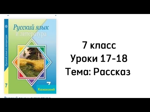 Видео: Русский язык 7 класс Уроки 17-18 Тема: Рассказ