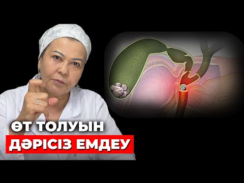 Видео: Өт тазалау жолдары: 31 жылдық дәрігерден | Өт толғанда не істеу керек?