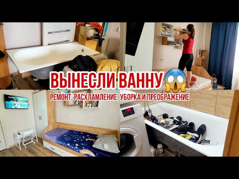 Видео: Ремонт, расхламление, уборка и преображение🤩 Расхламили и вынесли ванну😱 Уборка в детской